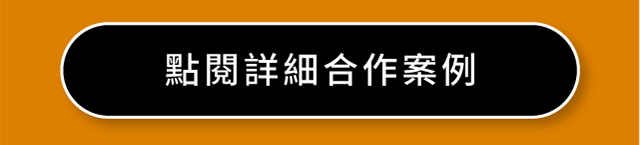 點閱詳細合作案例