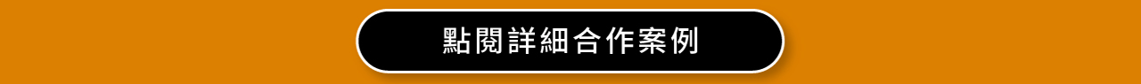 點閱詳細合作案例